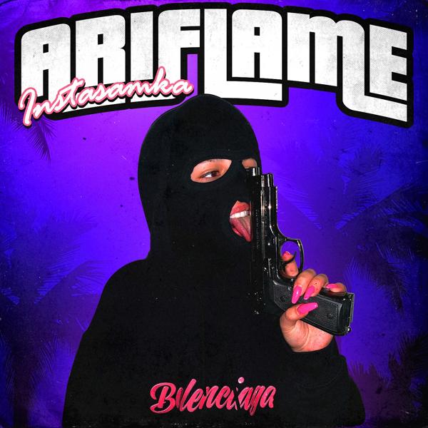 Трек Ariflame