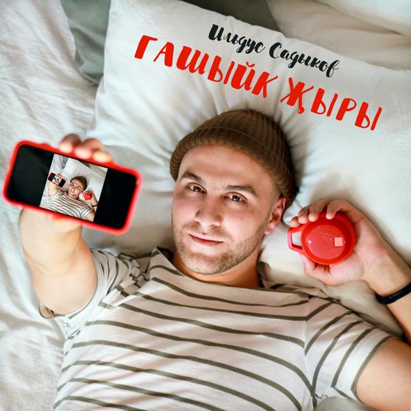 Трек Гашыйк җыры