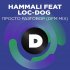 Обложка трека HammAli, Loc-Dog - Просто разговор (DFM Mix)