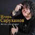 Обложка трека Игорь Саруханов, Николай Трубач - Лодочка