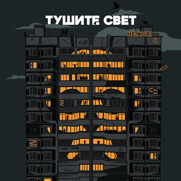 Трек Тушите свет