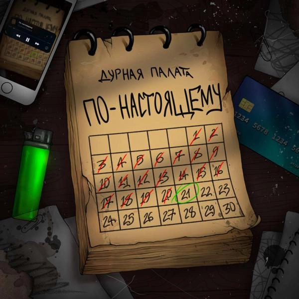 Трек По-настоящему