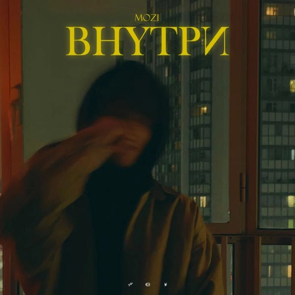 Трек Внутри