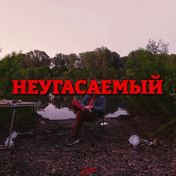 Трек Услада