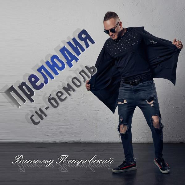 Трек Прелюдия си-бемоль