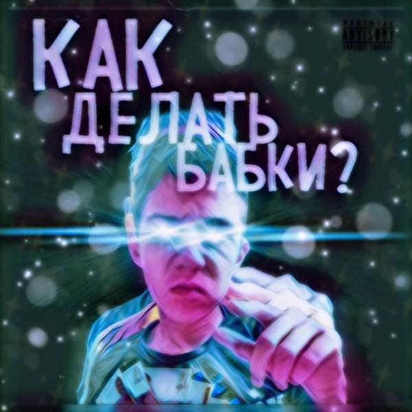 Трек КАК ДЕЛАТЬ БАБКИ?