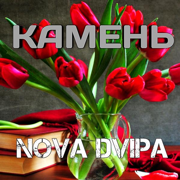 Трек Камень