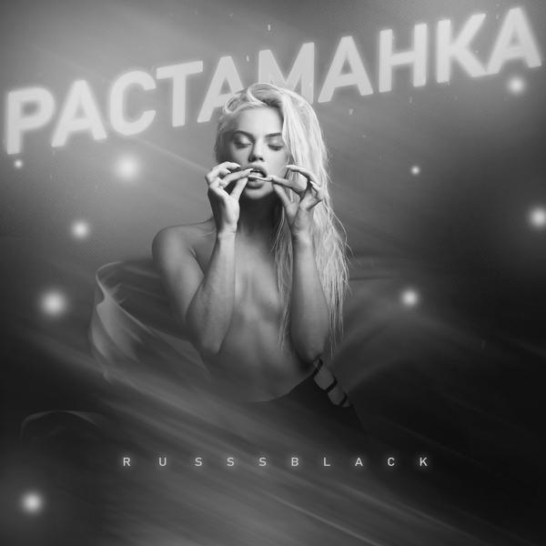 Трек Растаманка