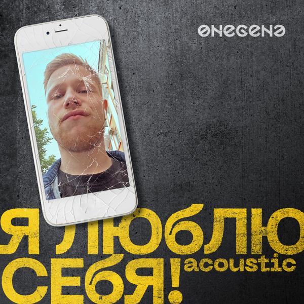 Трек Я люблю себя! (Acoustic)