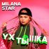 Обложка трека Milana Star - Ухтышка