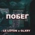 Обложка трека Le Loyon, Glxry - Побег