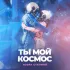 Обложка трека Нээра Сталина - Ты мой космос