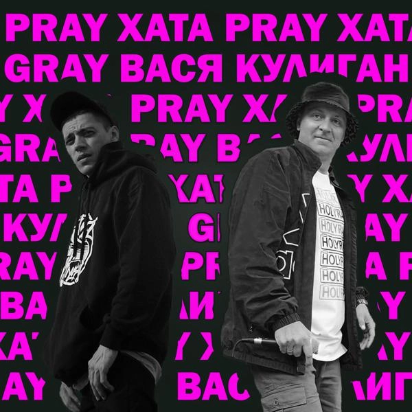 Трек Pray хата