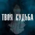 Обложка трека Твоя Судьба - Я рисую тебя