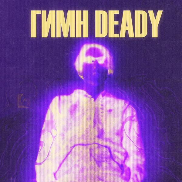 Трек Гимн deady