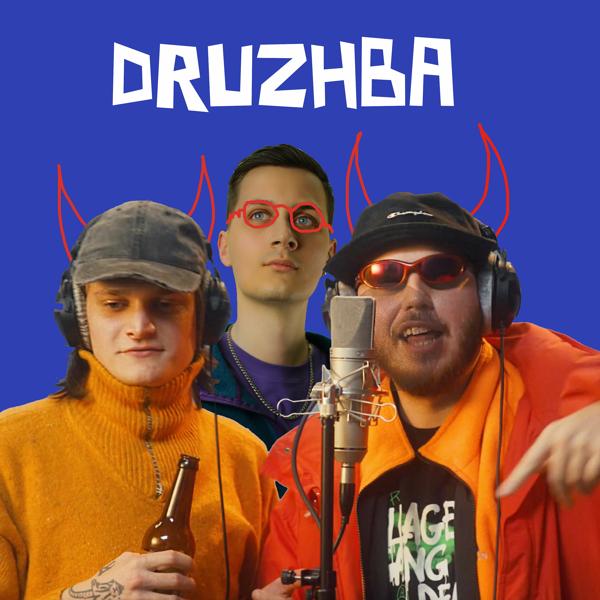 Трек DRUZHBA