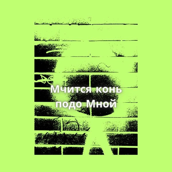 Трек Мчится конь подо Мной