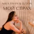 Обложка трека Nika Swan, DJ JON - Мой страх (Radio Edit)