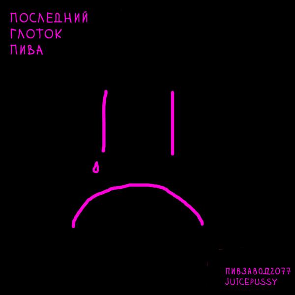 Трек Последний глоток пива