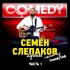 Обложка трека Семен Слепаков - Мне бы бабу