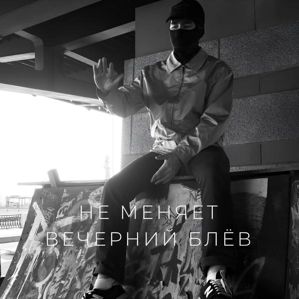 Трек вечерний блёв