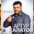 Обложка трека Артур Халатов - Тигрята