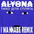 Обложка трека alyona alyona, I Wannabe - Тихо діти сплять (Tyho Dity Splyat) (I Wannabe Remix)