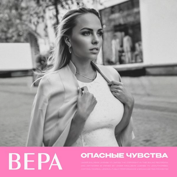 Трек Опасные чувства