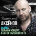 Обложка трека Виталий Аксёнов - Ты спроси у меня (Live)