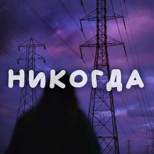 Трек Никогда