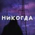 Обложка трека Nikolaev - Никогда