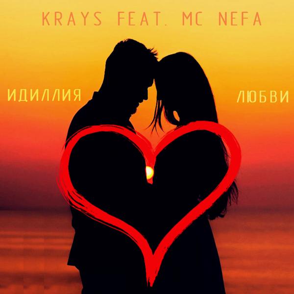 Трек Идиллия любви (feat. MC Nefa)