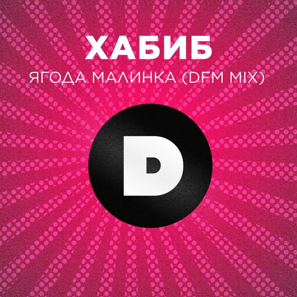 Трек Ягода малинка (DFM Mix)