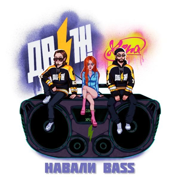 Трек НАВАЛИ BASS