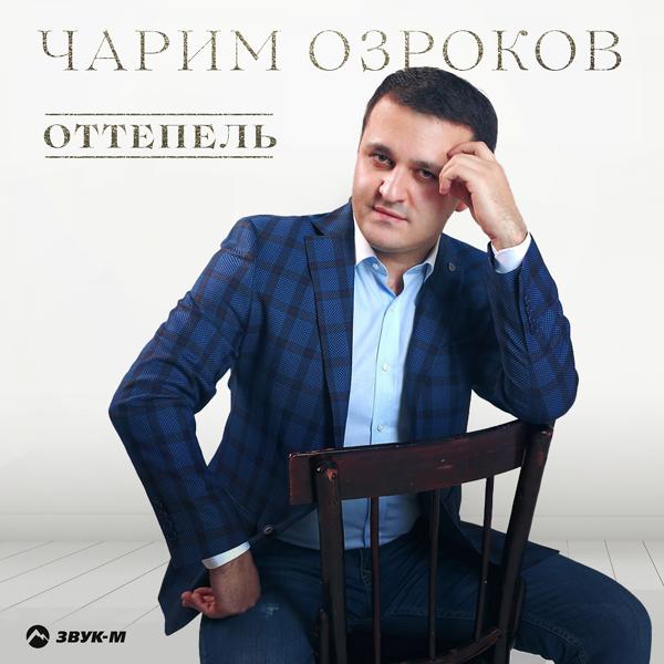 Трек Оттепель