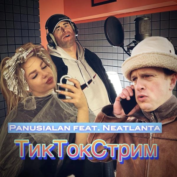 Трек Тиктокстрим