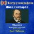 Обложка трека Театр у микрофона, Олег Табаков - Обломов, часть 1