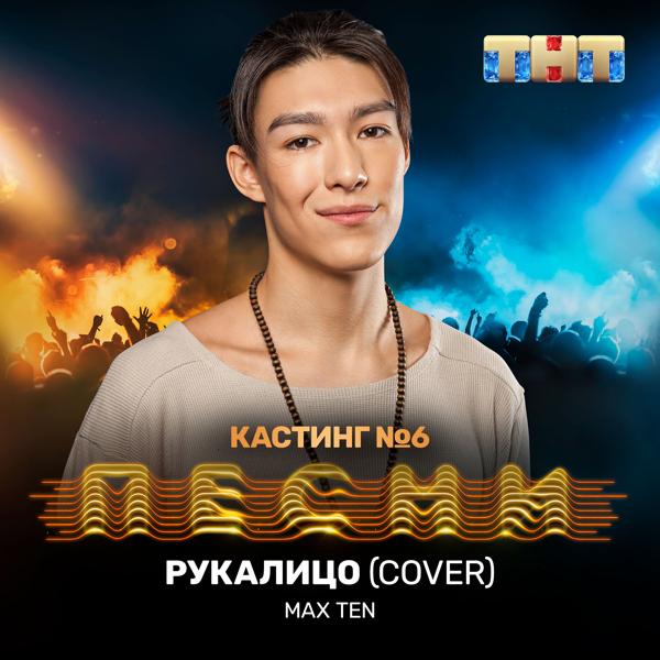 Трек Рукалицо (Cover)