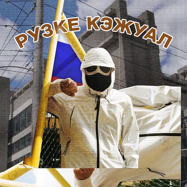 Трек Рузке Кэжуал