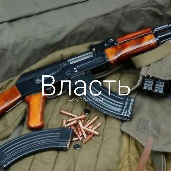 Трек Власть (feat. Kiber Ashot)