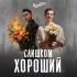 Обложка трека Колоницкий - Слишком хороший