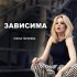 Обложка трека Елена Терлеева - Зависима