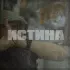 Обложка трека Тихон - Истина (Shoomeat prod)