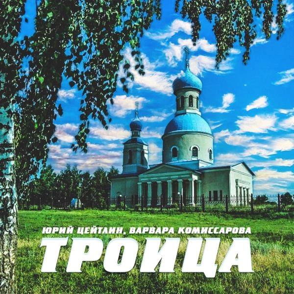 Трек Троица