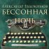 Обложка трека Александр Евдокимов - Бессонная ночь, Часть 2