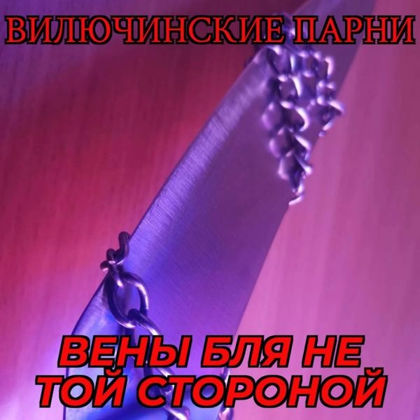 Трек Вены бля не той стороной