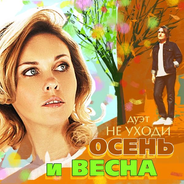 Трек Осень и весна