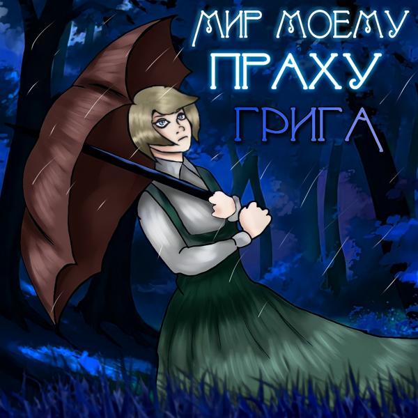 Трек Тоска