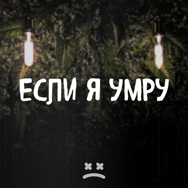 Трек Если я умру