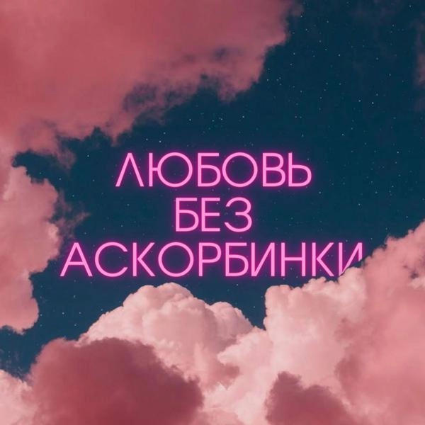 Трек Любовь без аскорбинки